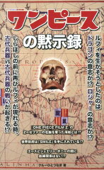 「ワンピース」の黙示録