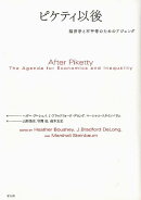ピケティ以後