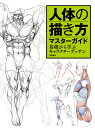 人体の描き方マスターガイド 基礎から学ぶキャラクターデッサン [ 肖瑋春 ]