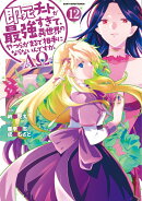 即死チートが最強すぎて、異世界のやつらがまるで相手にならないんですが。-ΑΩ-（12）