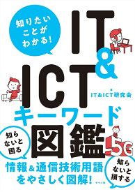 知りたいことがわかる！ IT&ICTキーワード図鑑 [ IT&ICT研究会 ]