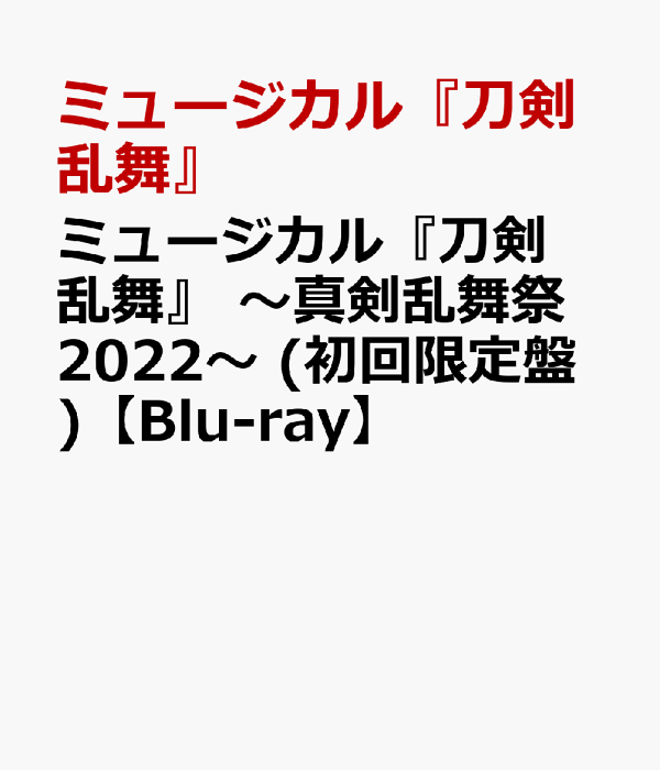 ミュージカル刀剣乱舞 真剣乱舞祭2022 初回限定盤 Blu-ray-