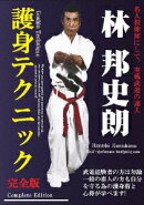 名人殺陣師・実戦武道の達人 林邦史朗 護身テクニック 完全版