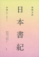 新釈全訳　日本書紀　中巻（巻第八～巻第二十一） [ 神野志 隆光 ]
