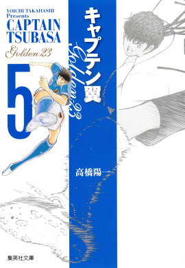 キャプテン翼 GOLDEN-23 5