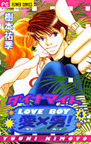 ダイナマイト愛×男！（4）