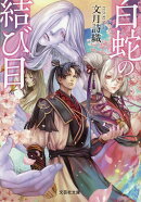 【文芸社文庫】　白蛇の結び目