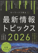 キーワードで学ぶ最新情報トピックス2026
