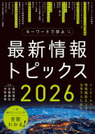 キーワードで学ぶ最新情報トピックス 2026 [ 奥村 晴彦 ]