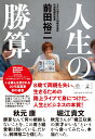 人生の勝算 [ 前田裕二 ] ランキングお取り寄せ