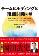 チームビルディングと組織開発の話 The Art Of Collaboration Activating Team Potential Through Facili…