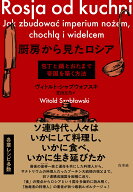 厨房から見たロシア 包丁と鍋とおたまで帝国を築く方法 [ ヴィトルト・シャブウォフスキ ]