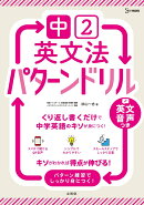 中2英文法 パターンドリル