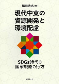 現代中東の資源開発と環境配慮 SDGs時代の国家戦略の行方 [ 縄田 浩志 ]