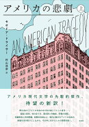 アメリカの悲劇(上)