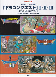 �u�h���S���N�G�X�g�vI�EII�EIII�@�I�t�B�V�����E�X�R�A�E�u�b�N���i����� �i�s�A�m�ȏW�j [ ������܂������� ]