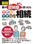 新版　親が認知症と思ったら　できる できない 相続