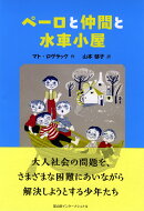 ペーロと仲間と水車小屋