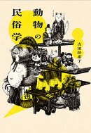 動物の民俗学