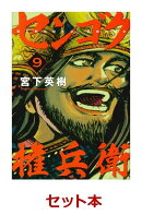 センゴク権兵衛　1-9巻セット【特典：透明ブックカバー巻数分付き】