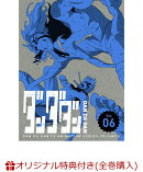 【楽天ブックス限定全巻購入特典+全巻購入特典】ダンダダン 6(完全生産限定版)(A5キャラファイングラフ+ゆらゆらアクリルスタンド+全巻収納 BOX(1巻〜8巻))