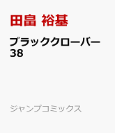 ブラッククローバー 38 （ジャンプコミックス） [ 田畠 裕基 ]