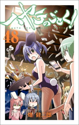ハヤテのごとく！（48）