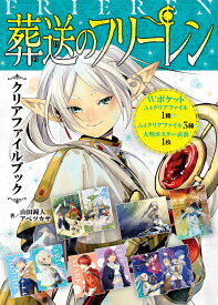 『葬送のフリーレン』クリアファイルブック [ 山田 鐘人 ]