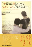 “子どもは欲しいのにセックスレス”なあなたへ…