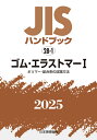 JISハンドブック　28-1　ゴム・エラストマー1［ポリマー・配合剤の試験方法］（2025） [ 日本規格協会 ]