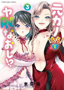 元カノたちとヤReなおし!?　3