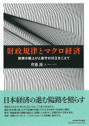 財政規律とマクロ経済