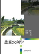 農業水利学