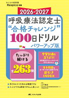 2026-2027 呼吸療法認定士“合格チャレンジ”100日ドリル パワーアップ版 たっぷり解ける全263問／学習計…