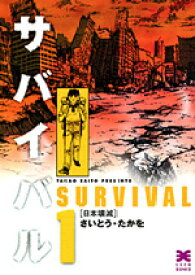 サバイバル（1） 日本壊滅 （リイド文庫） [ さいとう・たかを ]