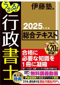 うかる！ 行政書士 総合テキスト 2025年度版 [ 伊藤塾 ]