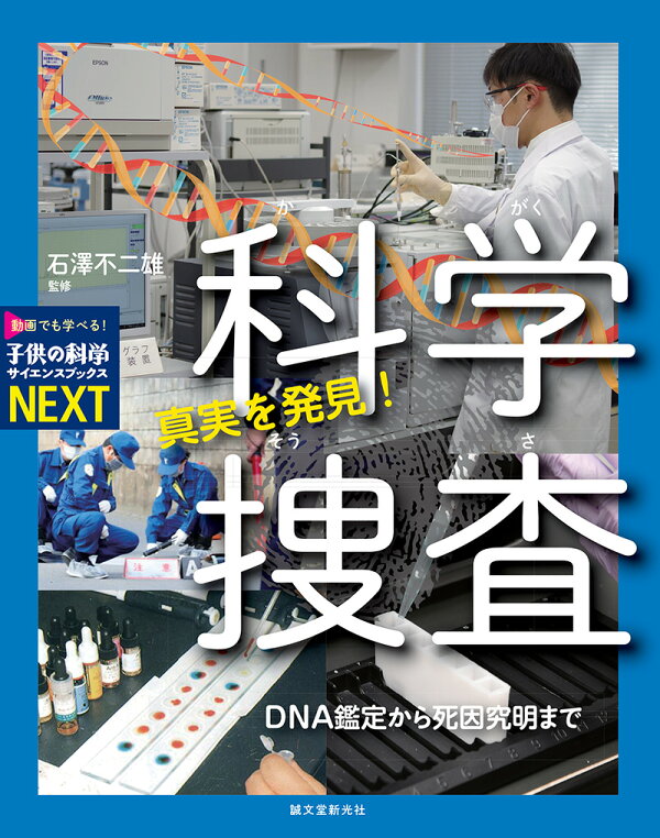 真実を発見 科学捜査 Dna鑑定から死因究明まで 石澤 不二雄 本 楽天ブックス