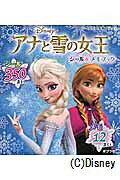 アナと雪の女王シール＆メモブック