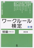 ワークルール検定 初級テキスト　新訂版