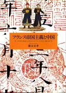 フランス帝国主義と中国