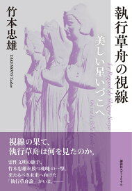 執行草舟の視線 美しい星いづこへ [ 竹本　忠雄 ]