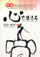 心で生きる