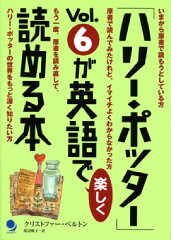 「ハリー・ポッター」vol．6が英語で楽しく読める本