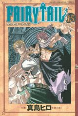 FAIRY TAIL 15巻の書影