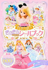 リカちゃん　ドレスいっぱい！　きらきら　まるごと　シールブック