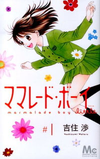 ママレード ボーイlittle 1 吉住渉 本 楽天ブックス
