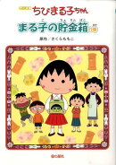 ちびまる子ちゃん