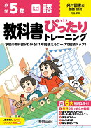 小学 教科書ぴったりトレーニング 国語5年 光村図書版(教科書完全対応、オールカラー、丸つけラクラク解答、ぴたト…