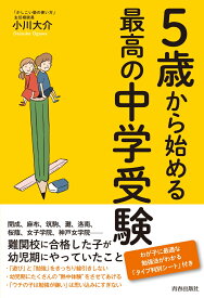 5歳から始める最高の中学受験 [ 小川大介 ]