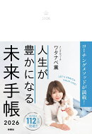 人生が豊かになる 未来手帳2026